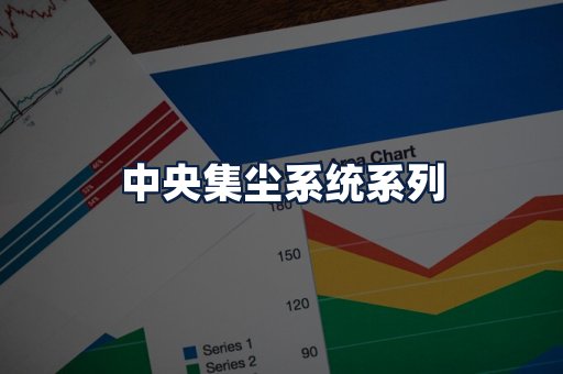 中央集尘系统