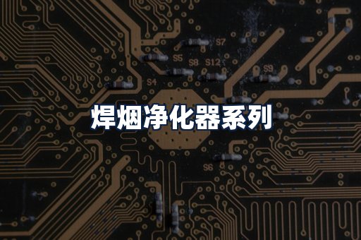 焊烟净化器
