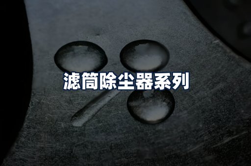 滤筒除尘器
